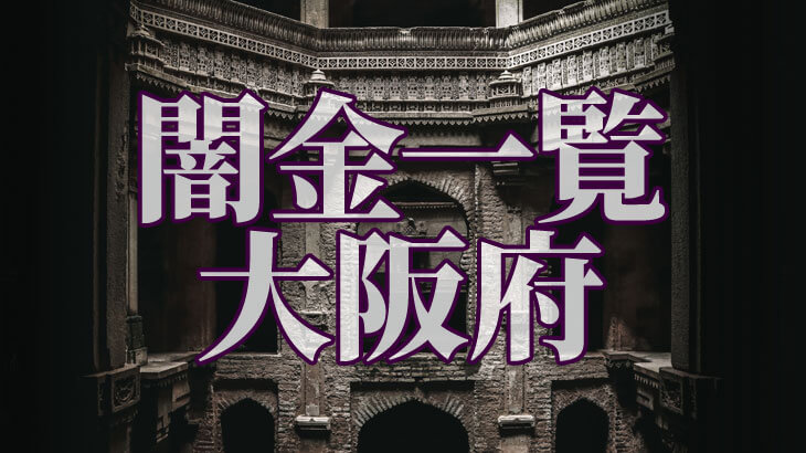 大阪府の闇金一覧 この名前には注意 ブラックでも即日融資できる優良街金グレ金