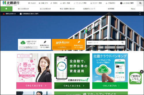 北國銀行のホームページ画像