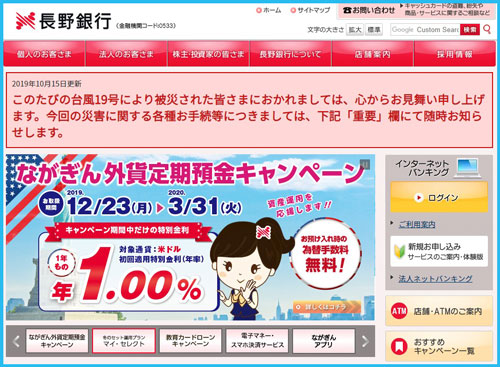 長野銀行のホームページ画像