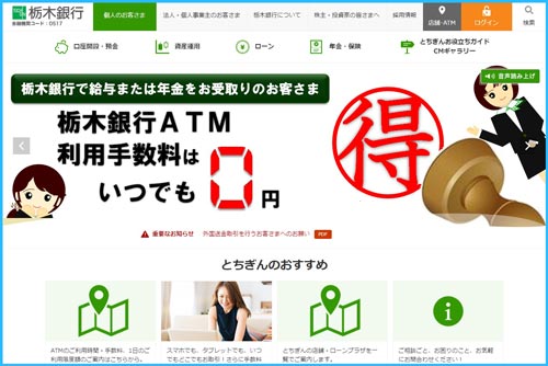 栃木銀行のホームページ画像