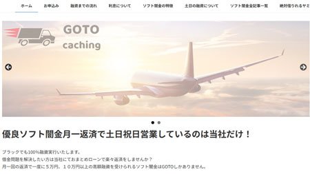 ソフト闇金GOTOキャッシングは土日祝も即日融資？