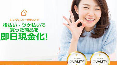 後払いツケ払い現金化のエンハウスは潰れてしまった