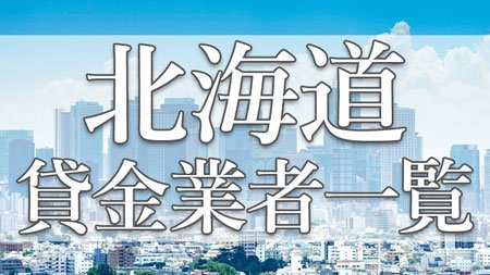 北海道の登録貸金業者を一挙に紹介。ブラック必見㊙情報あり！