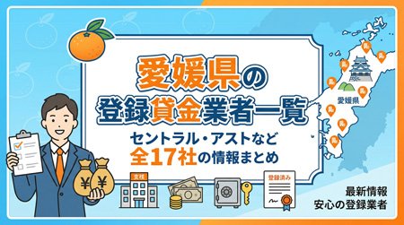 愛媛県の登録貸金業者一覧｜セントラル・アストなど全17社の情報まとめ
