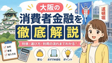 大阪の消費者金融を徹底解説｜フクホー・ニチデンなど地元中小の審査条件と即日融資の現実